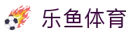 乐鱼体育 (Leyu Sports) 官网 - 亚洲数字化体育官方全站入口